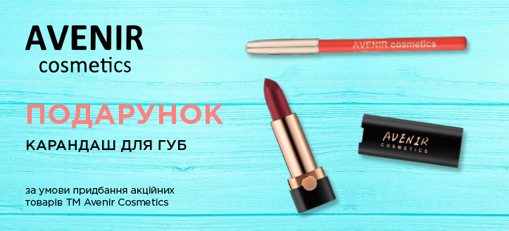 Акція від ТМ Avenir Cosmetics